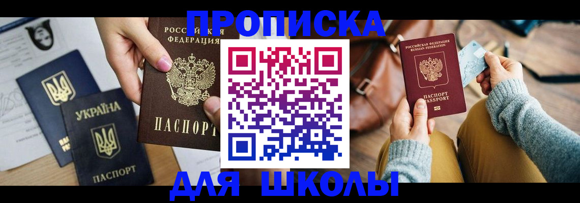 временная регистрация для школы в Тихорецке